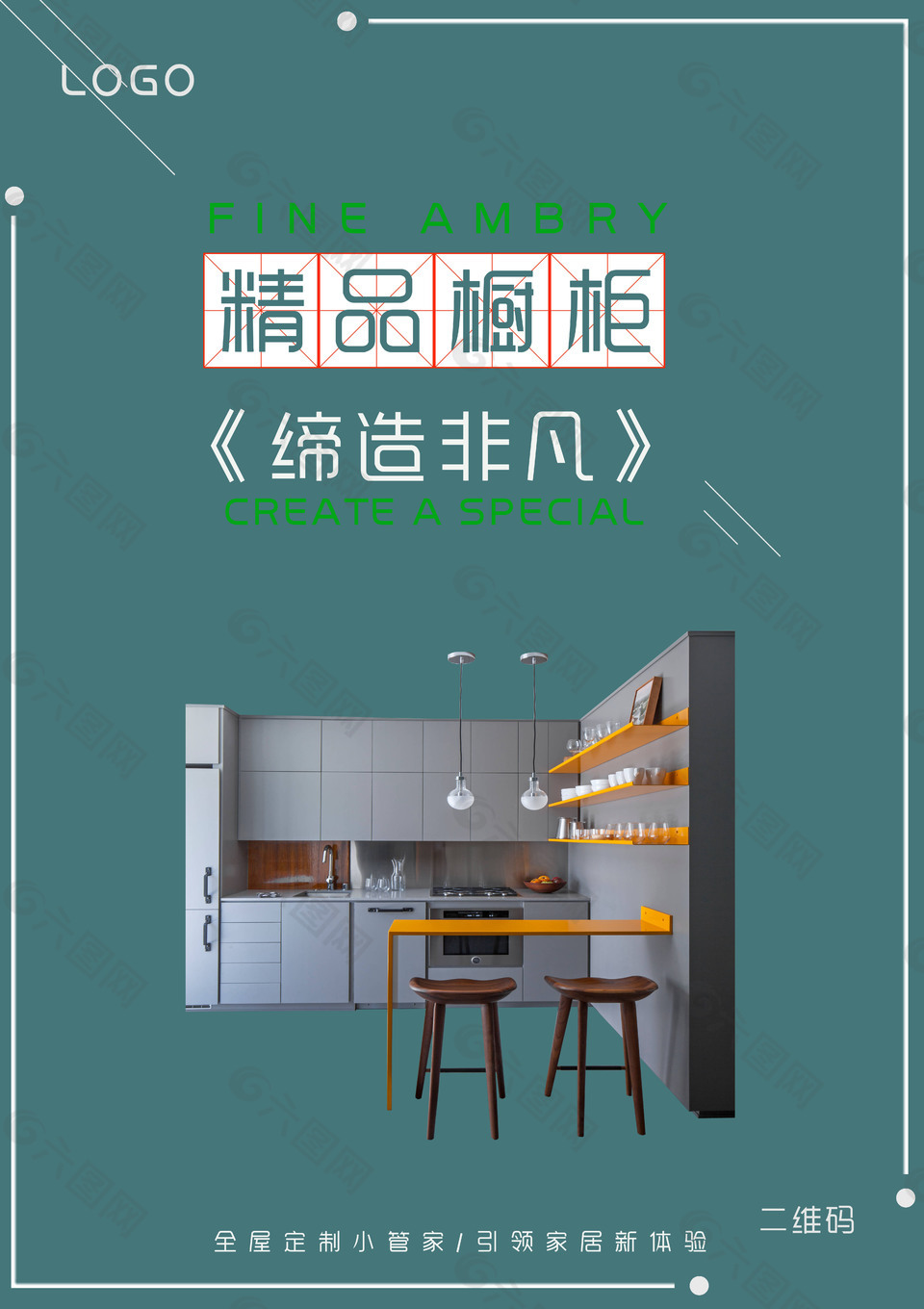 全屋定制家居橱柜海报