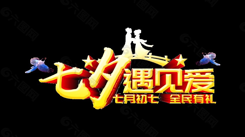 七夕遇见爱情人相会喜鹊艺术字设计