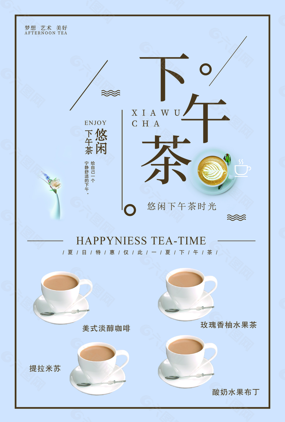 下午茶清新海报