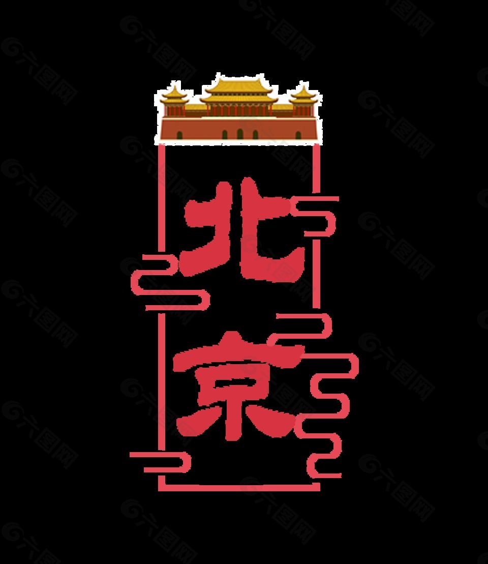 北京旅游行业艺术字设计