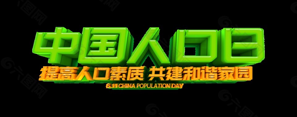 中国人口日立体字艺术字设计