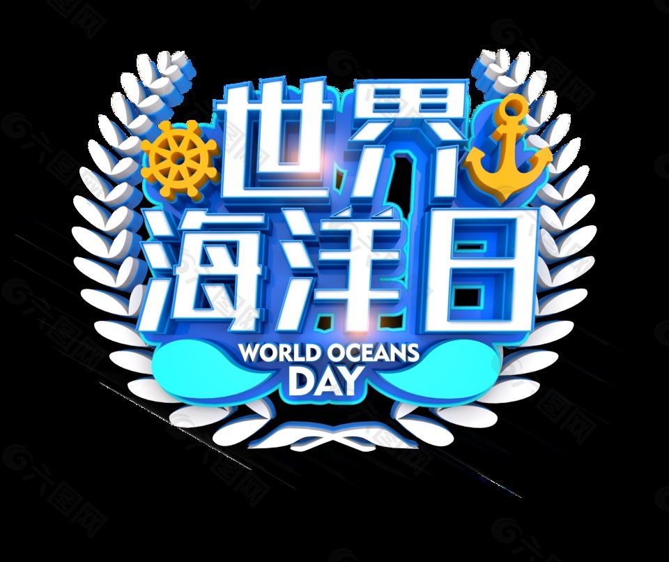 世界海洋日立体字艺术字设计