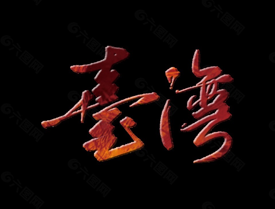 台湾立体字字体设计艺术字