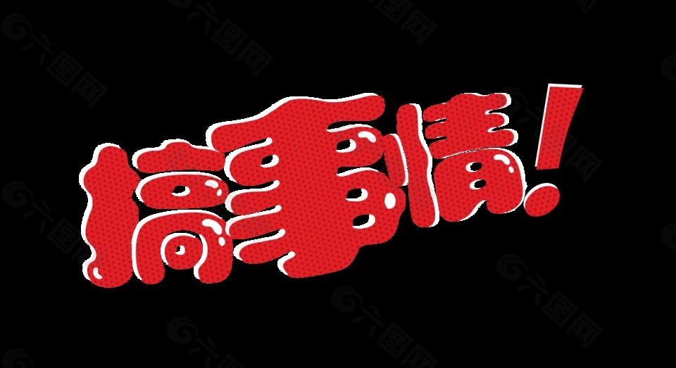 搞事情个性字体设计嘻哈风格