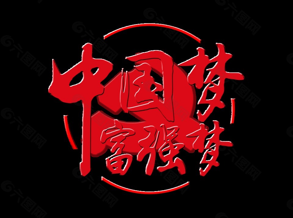 中国梦富强梦字体设计艺术字