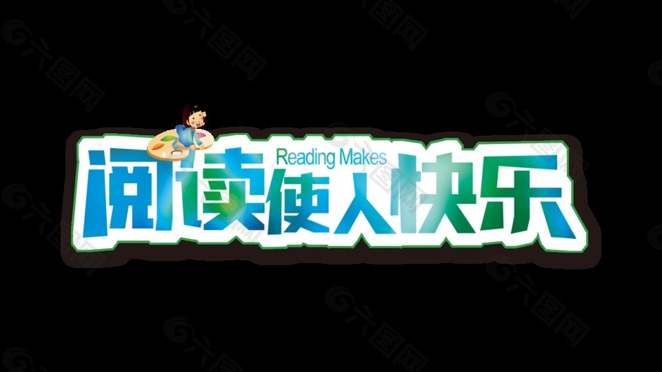 阅读使人快乐艺术字设计