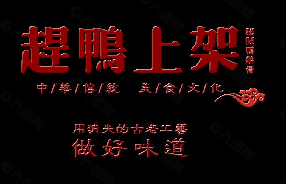 赶鸭上架秘制鸭锁骨艺术字设计