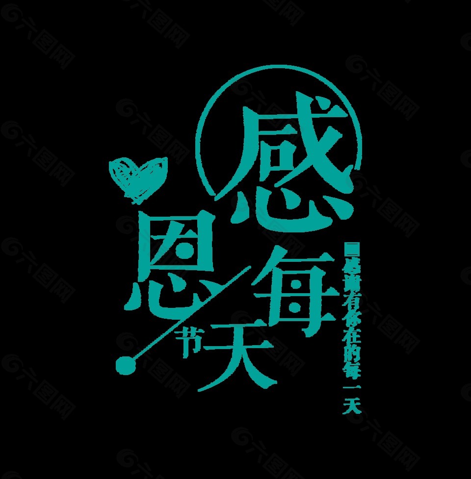 感恩每一天艺术字字体设计