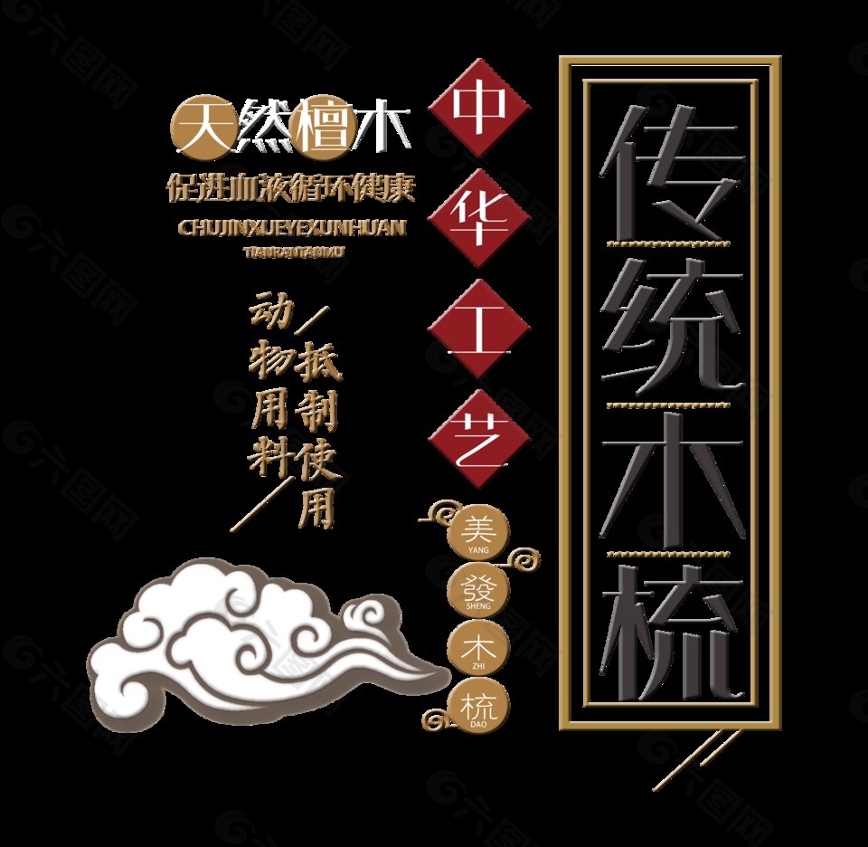 传统木梳中华工艺艺术字字体设计排版