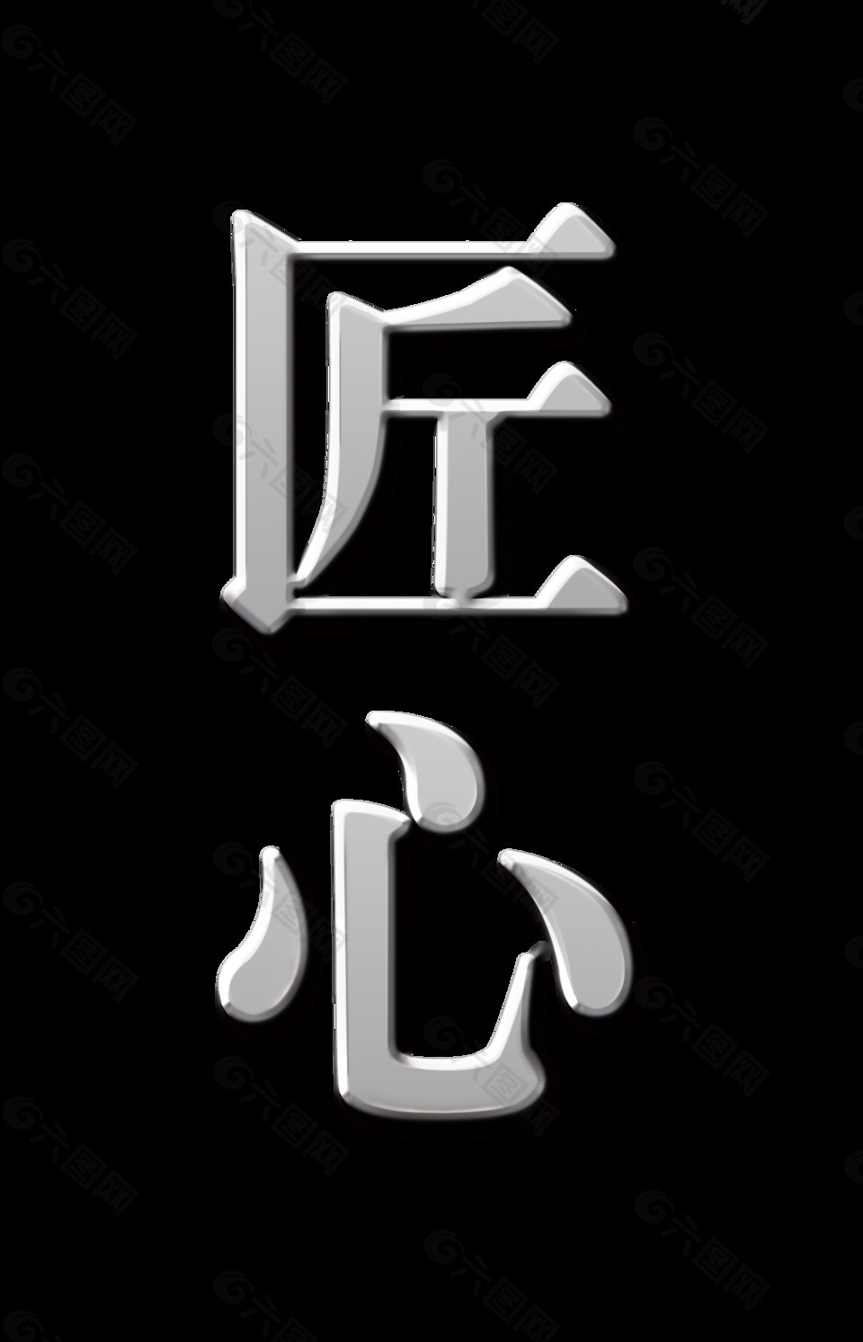 匠心银色立体字艺术字设计