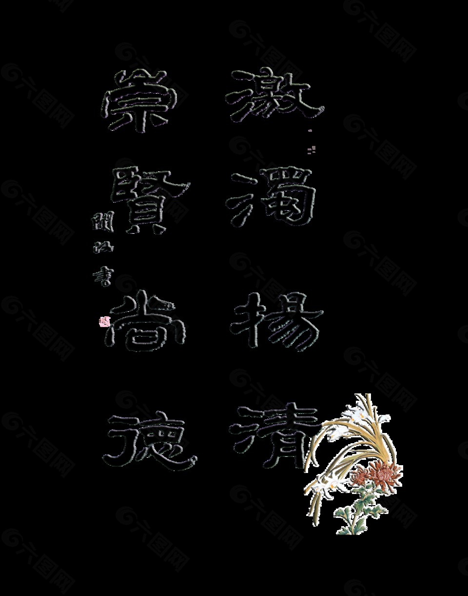 崇贤尚德艺术字设计字体设计排版