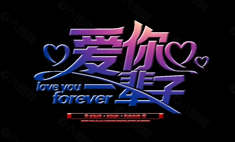 爱你一辈子艺术字立体字设计