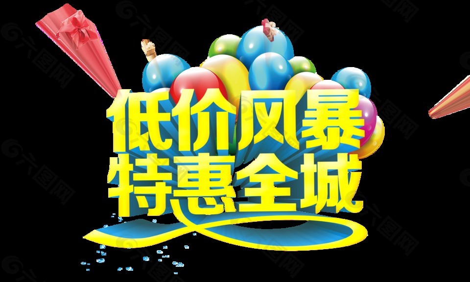 低价风暴特惠全程立体字设计