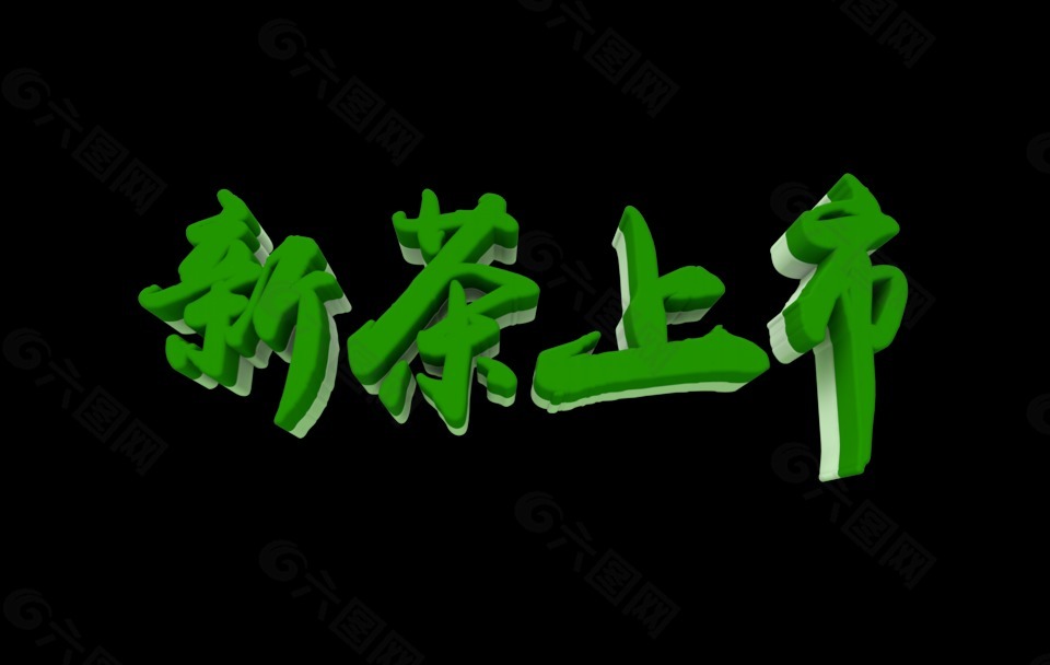 新茶上市绿色立体字艺术字设计