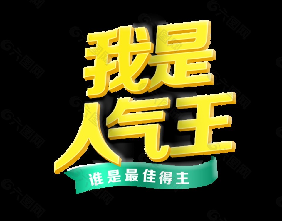 我是人气王艺术字字体设计