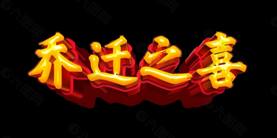 乔迁之喜立体字艺术字设计