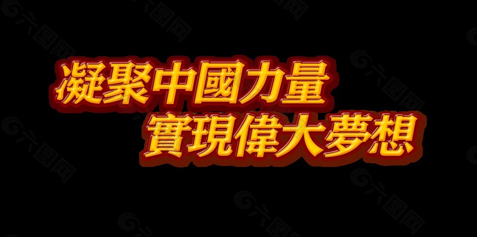 凝聚中国力量实现伟大梦想艺术字设计
