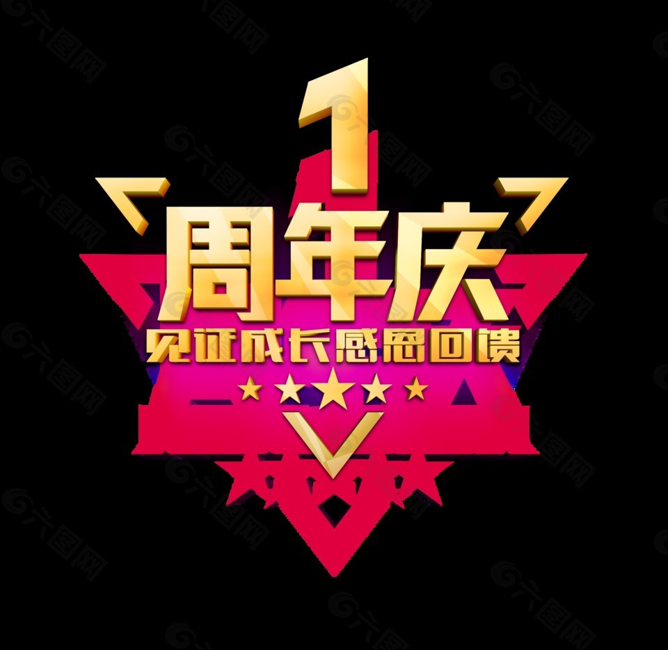 周年庆金色立体字艺术字设计