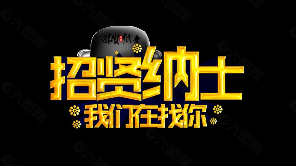 招贤纳士我们在找你立体字艺术字设计