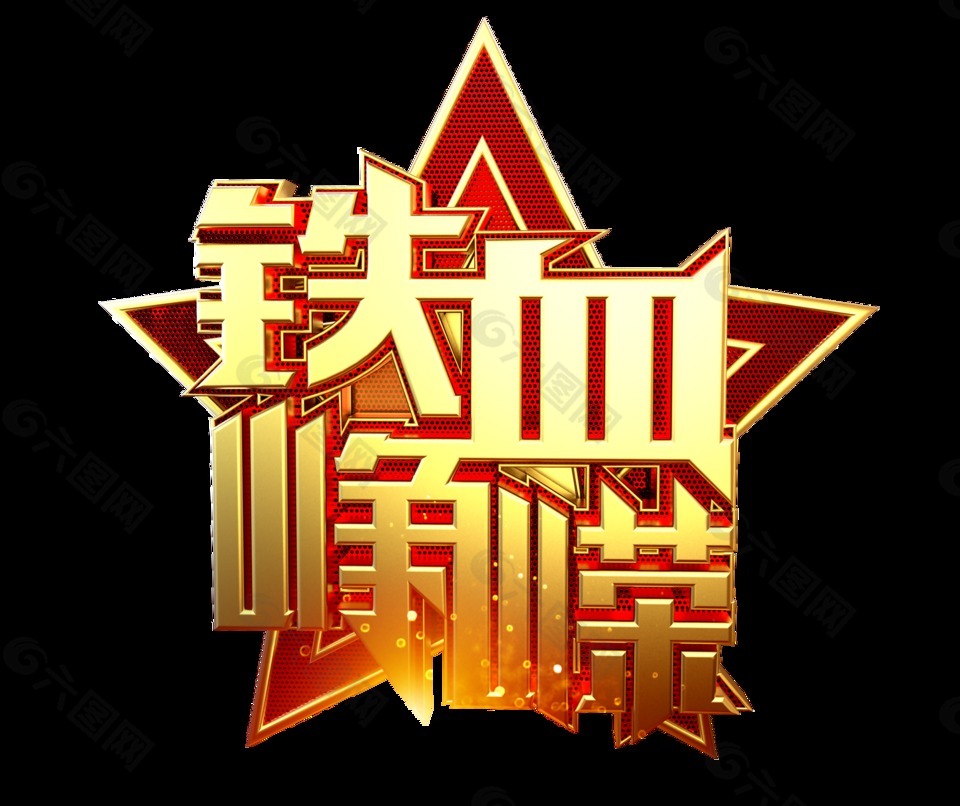 金色铁血峥嵘艺术字