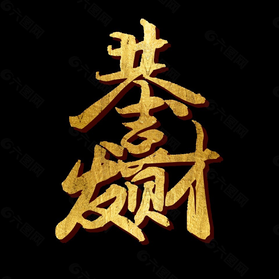 恭喜发财金色立体字艺术字设计
