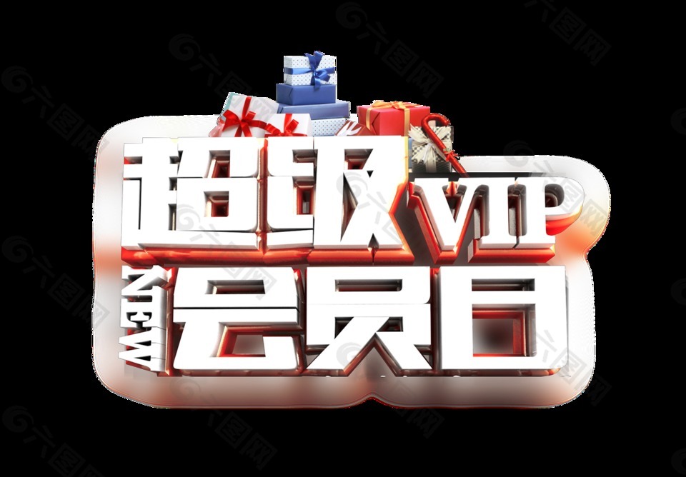 超级vip会员日立体字艺术字设计