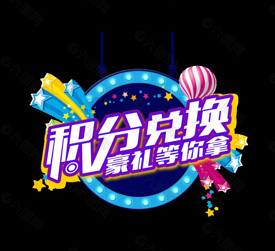 积分兑换豪礼等你拿艺术字字体设计