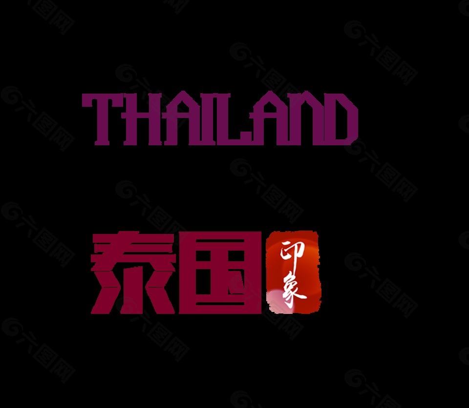 泰国印象精彩泰国艺术字字体设计