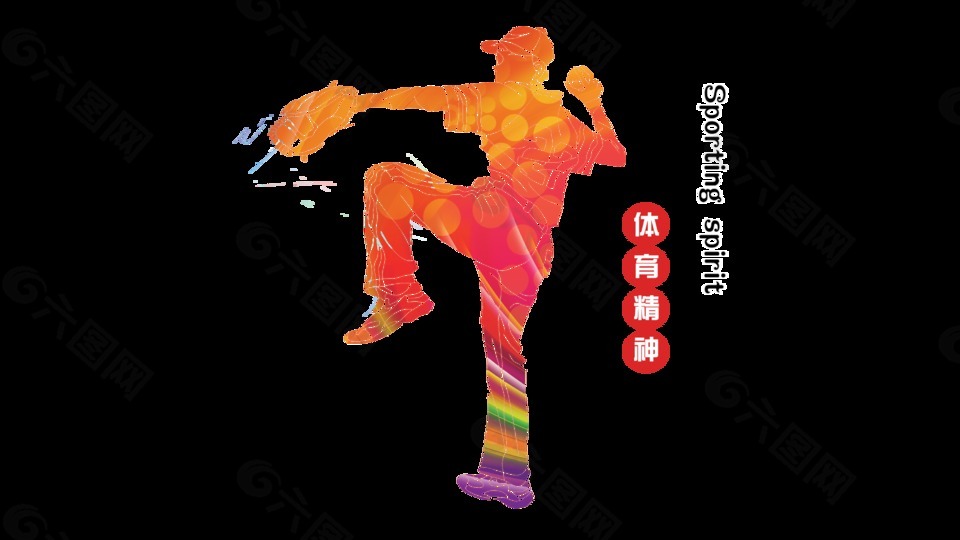 体育精神奋发图强字体设计艺术字排版