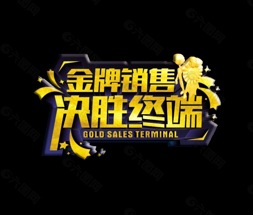 金牌销售决胜终端艺术字设计