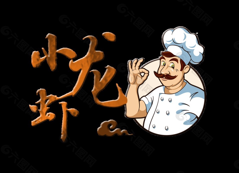 小龙虾厨师祥云艺术字字体设计
