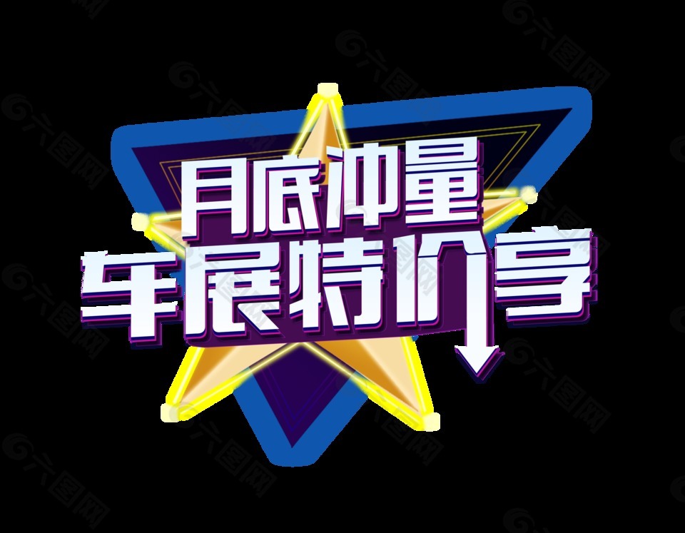 月底冲量车展特价立体艺术字字体设计