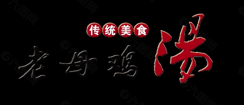 老母鸡汤美食字体设计艺术字