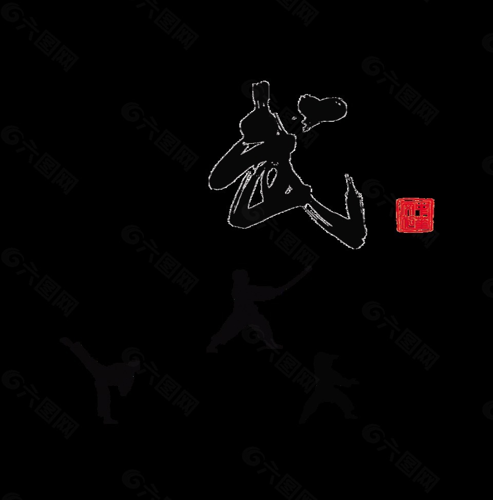 武术武中华武士艺术字字体设计设计元素素材免费下载(图片编号