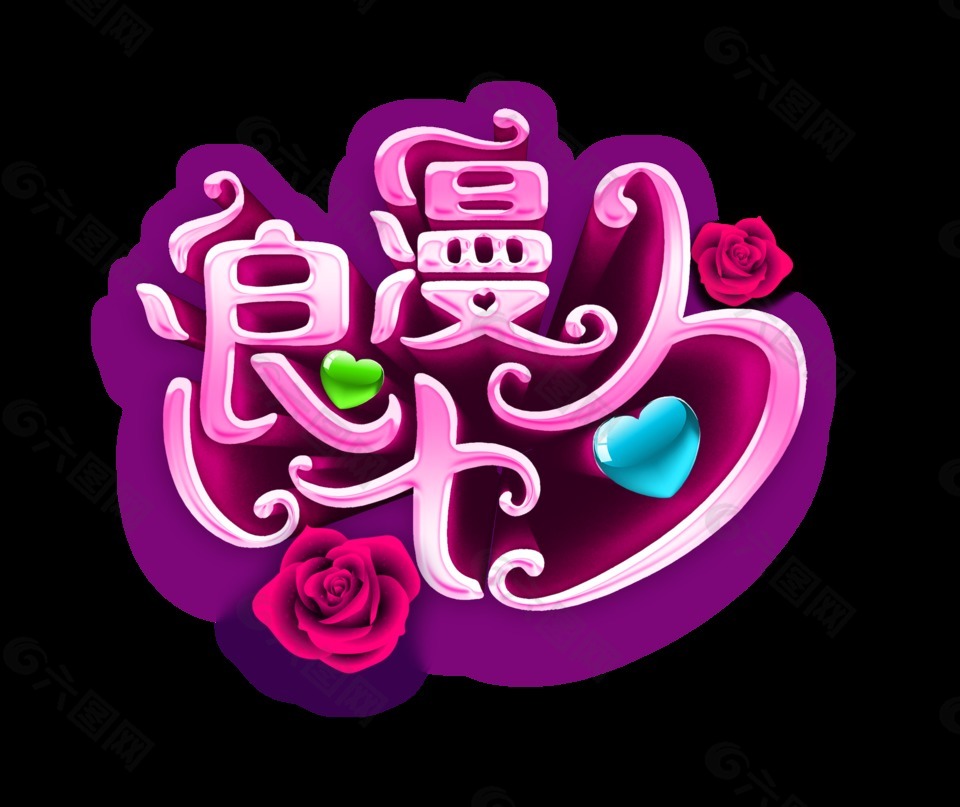 浪漫七夕玫瑰花字体设计艺术字设计元素素材免费下载 图片编号 六图网 浪漫七夕玫瑰花字体设计艺术字设计元素素材免费下载 图片编号 六图网