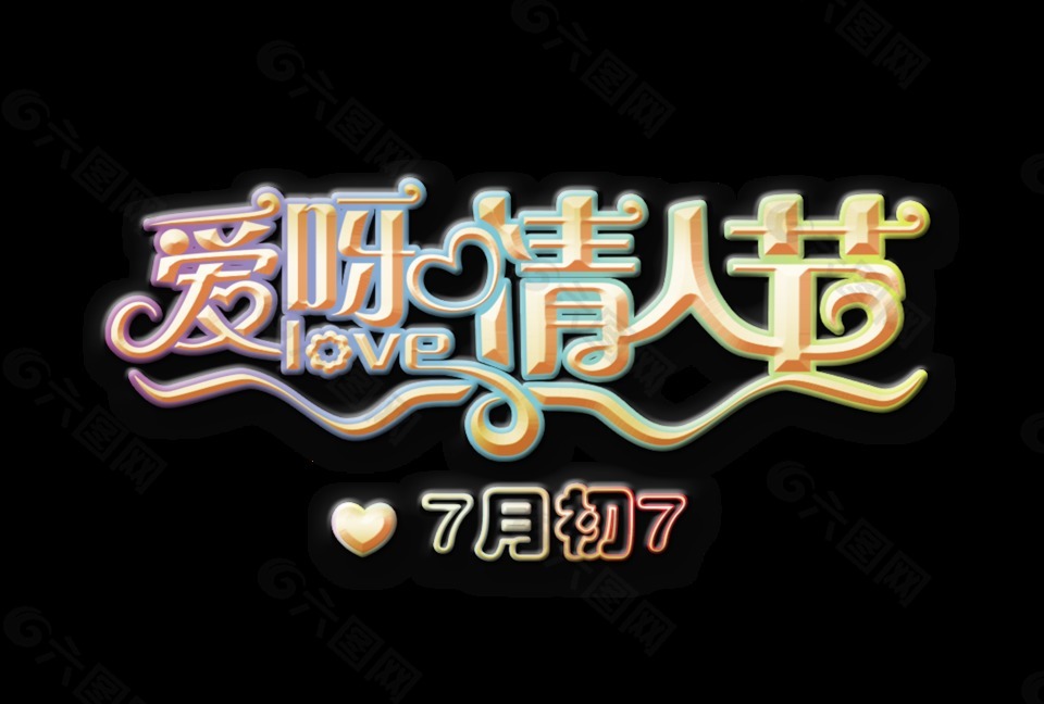 爱呀情人节七月初七艺术字字体设计
