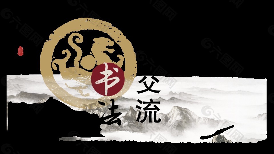 书法交流中国风艺术字字体设计