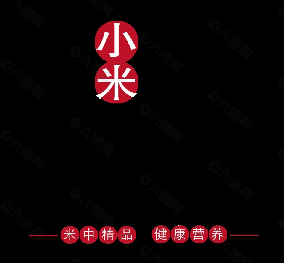 小米黄金谷艺术字字体设计