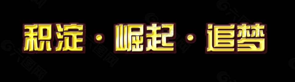 积淀崛起追梦金色立体艺术字字体设计