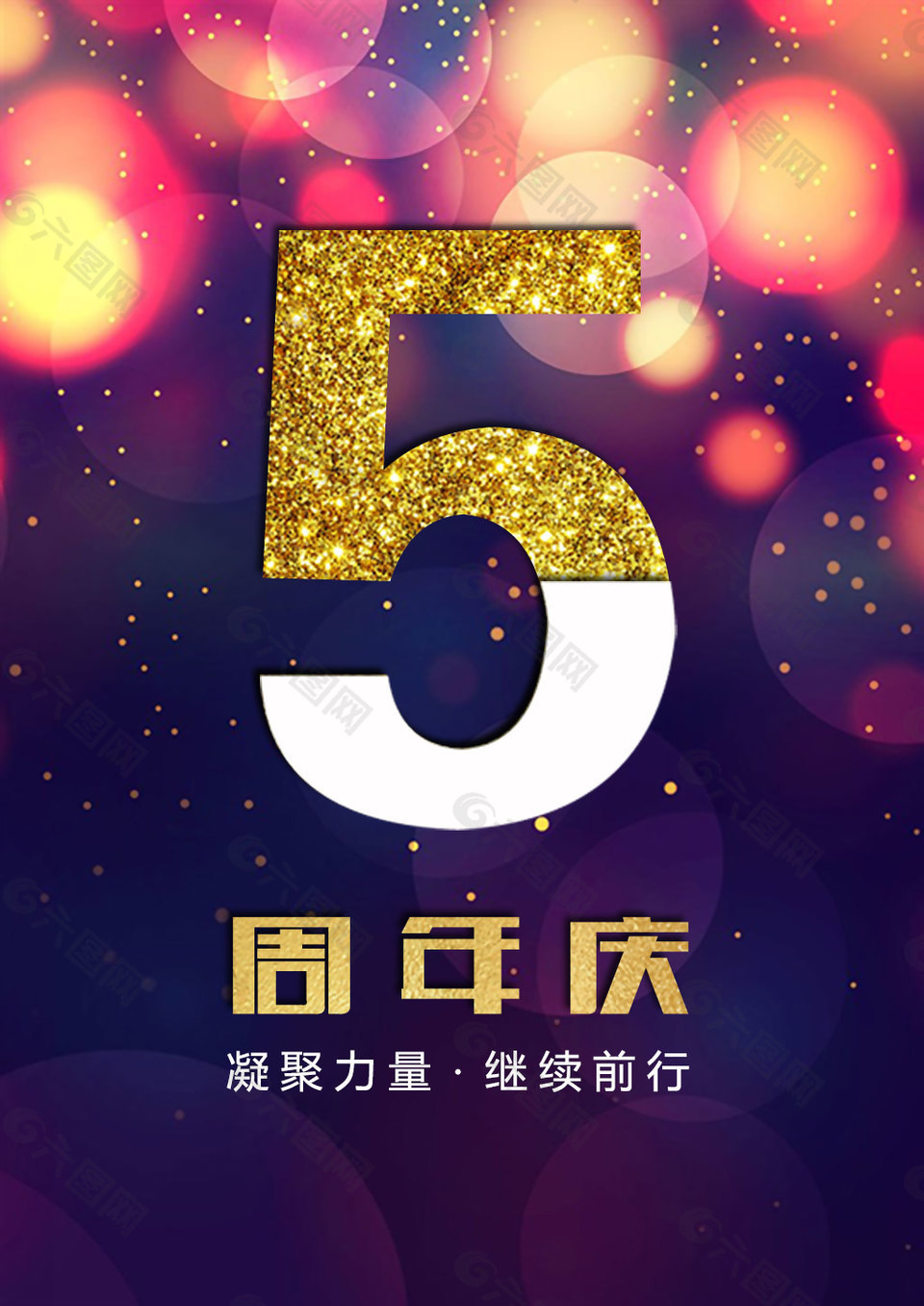 5周年节庆海报