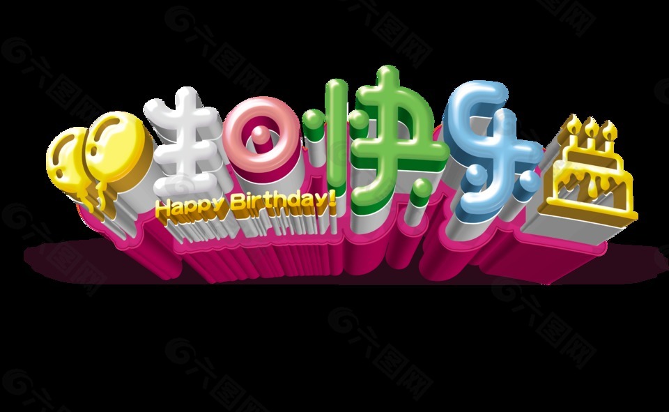 生日快乐彩色字体设计艺术字立体字