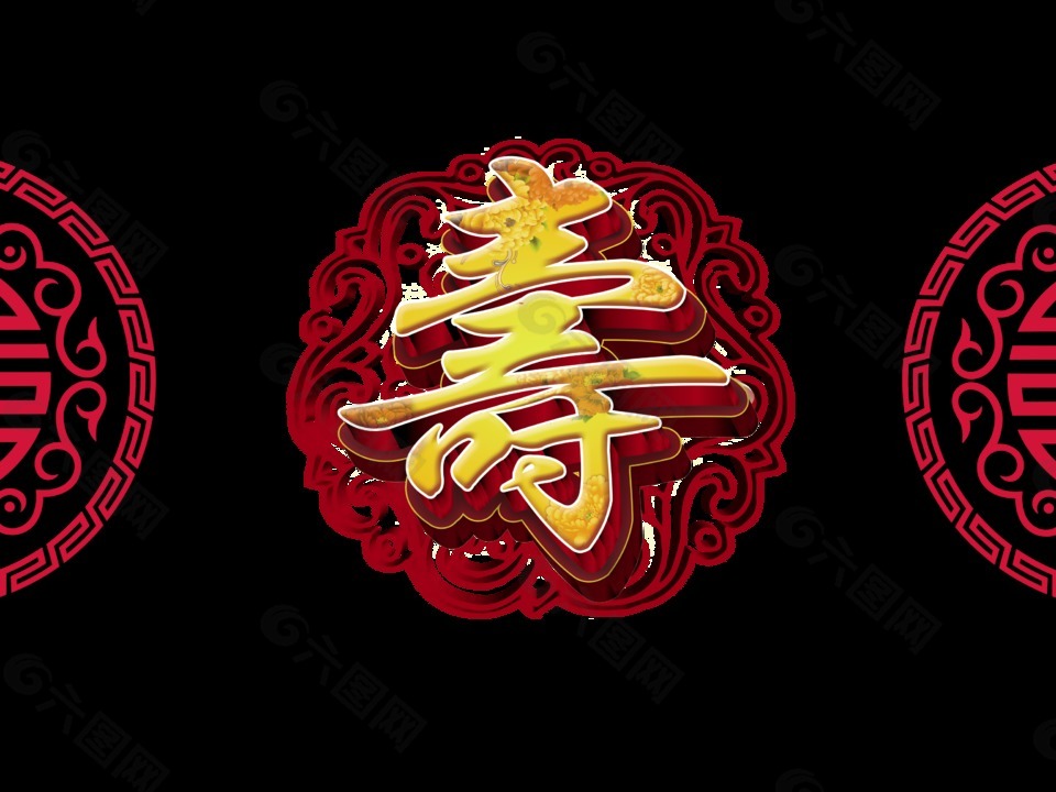 寿字底纹艺术字字体设计