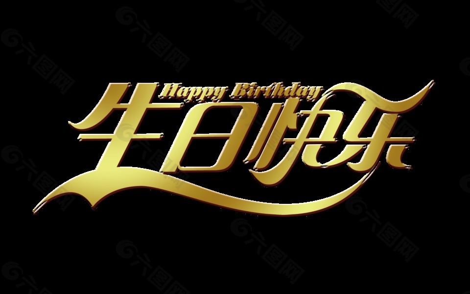 金色生日快乐艺术字字体设计