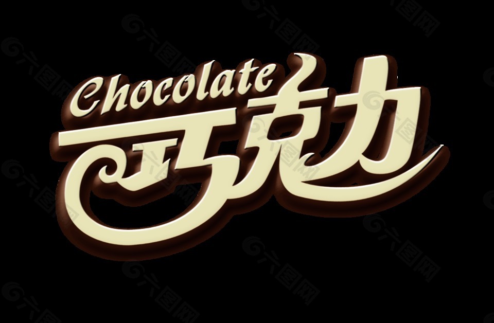巧克力艺术字字体设计