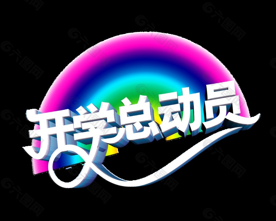 开学总动员彩虹艺术字字体设计