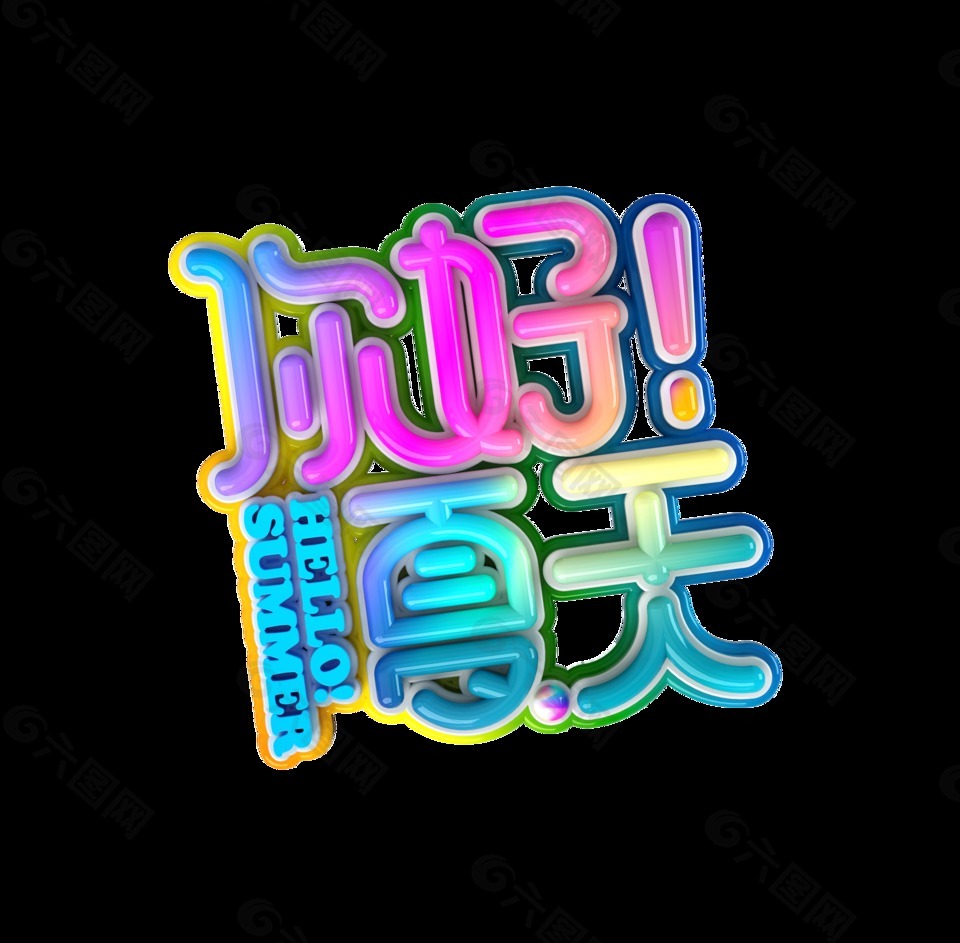 你好夏天彩色炫彩藝術字字體設計