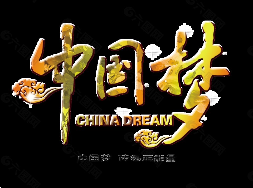 中国梦正能量艺术字字体设计