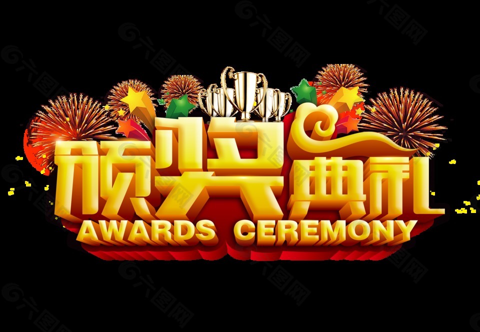 颁奖典礼奖杯五星艺术字字体设计