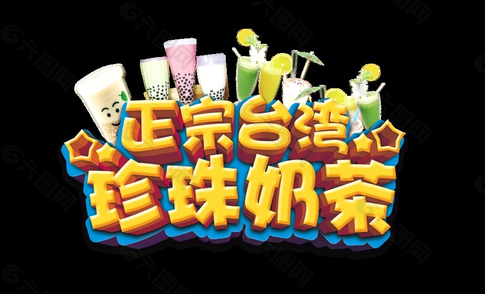 正宗台湾珍珠奶茶立体艺术字字体设计