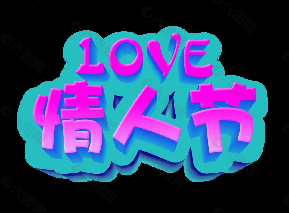 love七夕情人节艺术字字体设计立体字